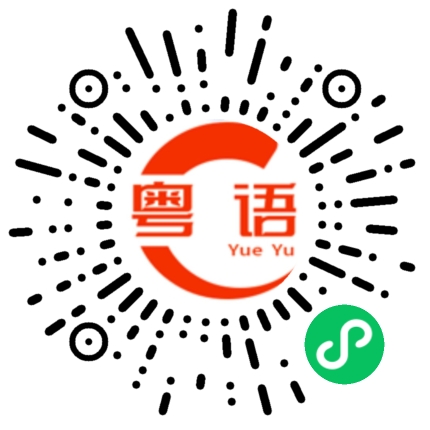 扫一扫听我刚刚听到你跟她通电话了的粤语发音