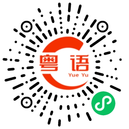 扫一扫听晴天阴天暴雨天 爱你爱到发晒颠的粤语发音