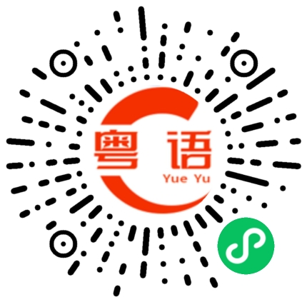 扫一扫听卓能的粤语发音