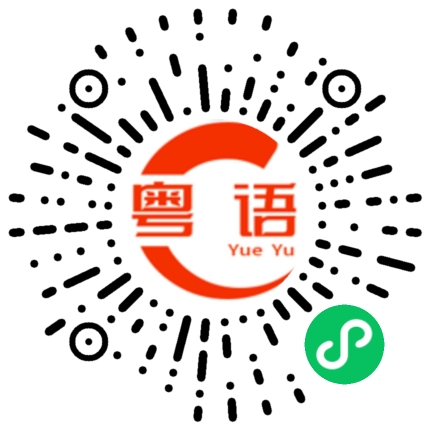 扫一扫听晴天雨天下雨天以后是爱你的每一天的粤语发音