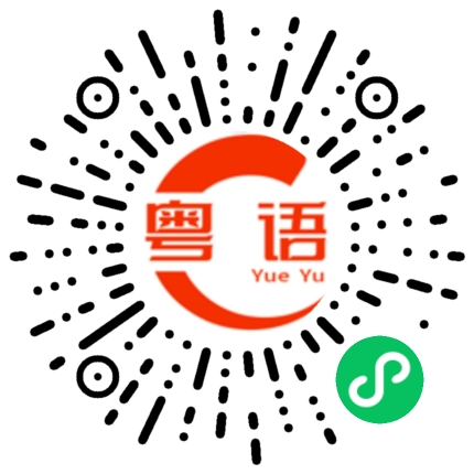 扫一扫听钱又没 花又没的粤语发音