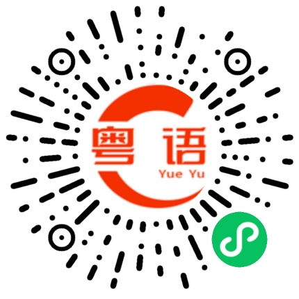 扫一扫听大风的粤语发音