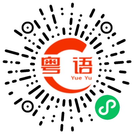 扫一扫听麻烦你认真点做事的粤语发音