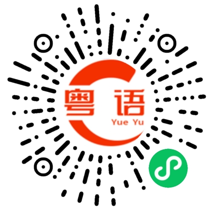 扫一扫听你傻傻的的粤语发音