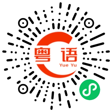扫一扫听你看看你的房间这么乱，快点整理干净的粤语发音