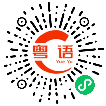 扫一扫听人一生那么长，你怕没有机会吗的粤语发音