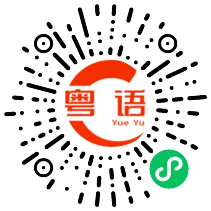 扫一扫听唔知点解，我个心一直囉囉攣的粤语发音