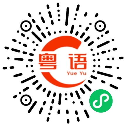 扫一扫听十八岁，卜卜脆的粤语发音