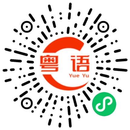 扫一扫听今天的菜放了辣椒，有点辣辣的的粤语发音