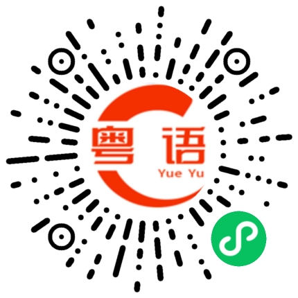 扫一扫听彤的粤语发音