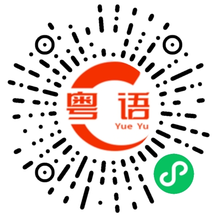 扫一扫听真是赚钱艰难的粤语发音