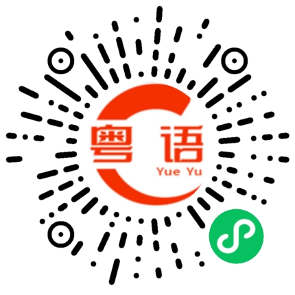 扫一扫听我真系畀你激到扎扎跳！的粤语发音