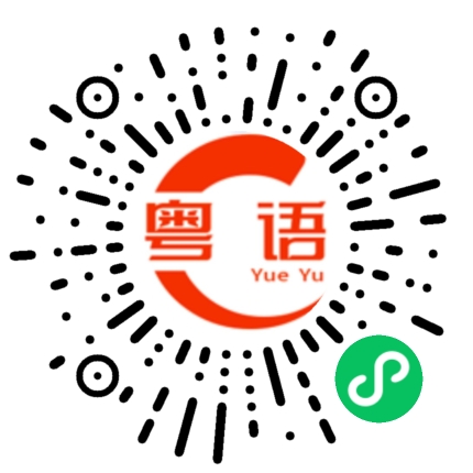 扫一扫听腾腾震的粤语发音