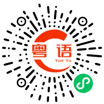 扫一扫听我今日真系忙到氹氹转的粤语发音