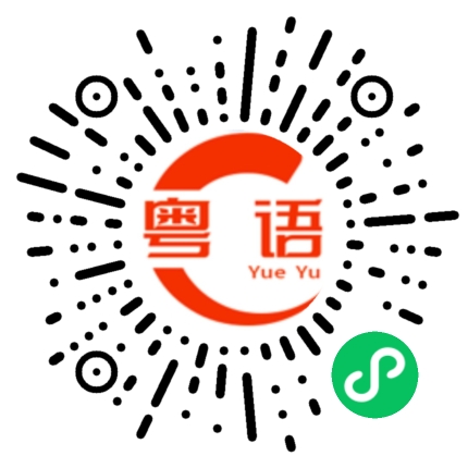 扫一扫听有益邻居的粤语发音