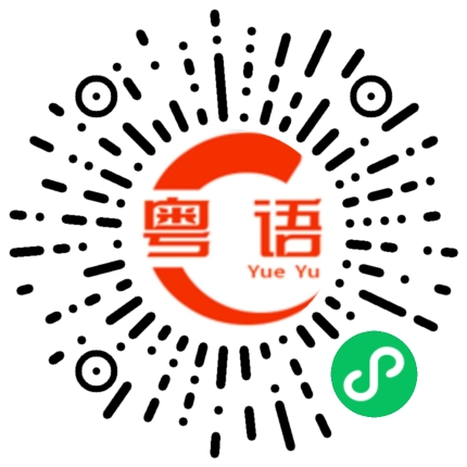 扫一扫听缺陷的粤语发音