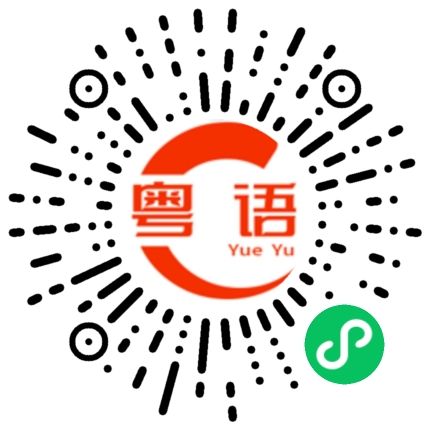 扫一扫听自问的粤语发音