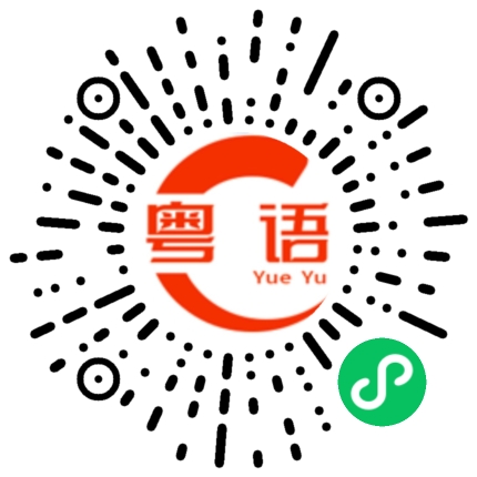 扫一扫听虽然的粤语发音
