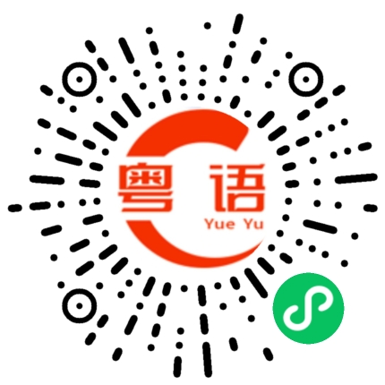 扫一扫听剧情的粤语发音