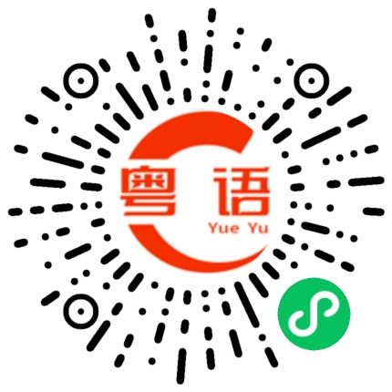 扫一扫听结局的粤语发音