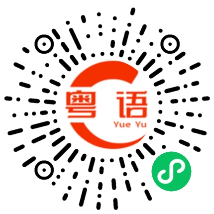 扫一扫听在干嘛呢的粤语发音