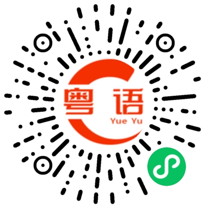 扫一扫听你崽崽的粤语发音