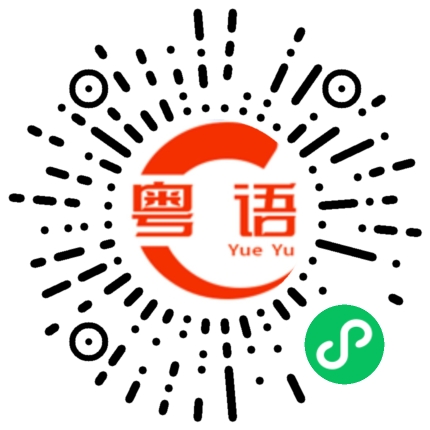 扫一扫听你好坏坏的粤语发音