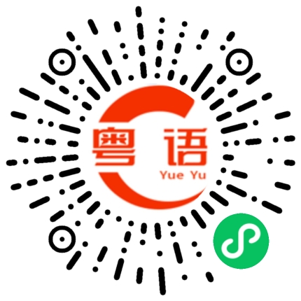 扫一扫听茱萸的粤语发音