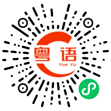 扫一扫听傻猪猪的粤语发音