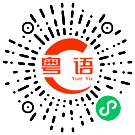 扫一扫听干什么啊的粤语发音