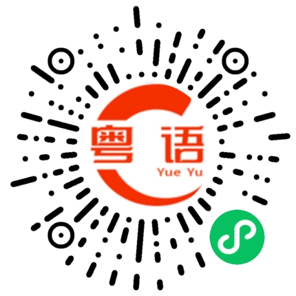 扫一扫听剁碎的粤语发音