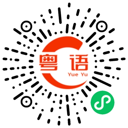 扫一扫听丈人的粤语发音