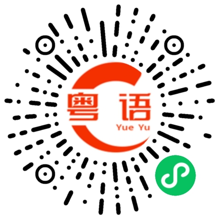 扫一扫听红茶绿茶菊花茶 爱你爱到懵查查的粤语发音