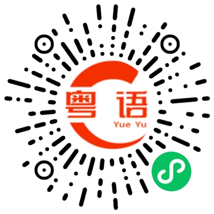 扫一扫听那我就讲粤语啦的粤语发音