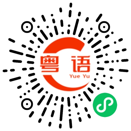 扫一扫听皇后娘娘的粤语发音