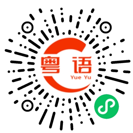 扫一扫听可不可以不要这样的粤语发音
