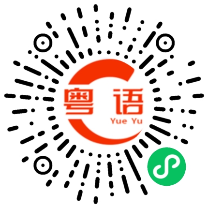 扫一扫听去哪里吃饭啊的粤语发音