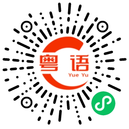 扫一扫听便宜少少啦的粤语发音
