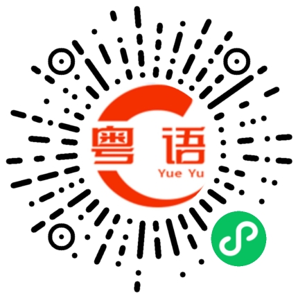 扫一扫听是不是傻啊你的粤语发音