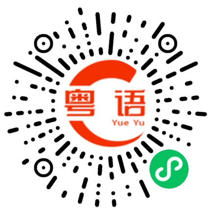 扫一扫听君子动口不动手的粤语发音
