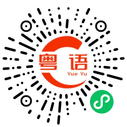扫一扫听白天的粤语发音