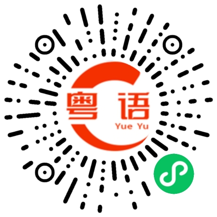 扫一扫听晴天陰天暴雨天愛你愛到發哂癲蘋果芒果百香果你是我的開心果的粤语发音