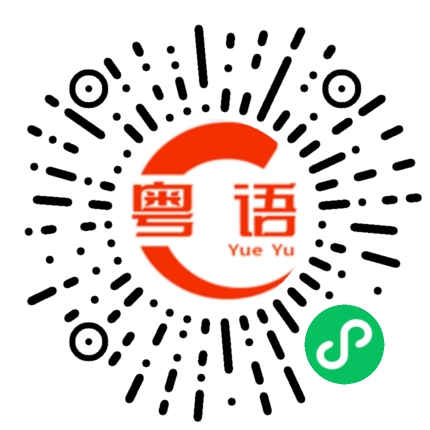 扫一扫听解释的粤语发音
