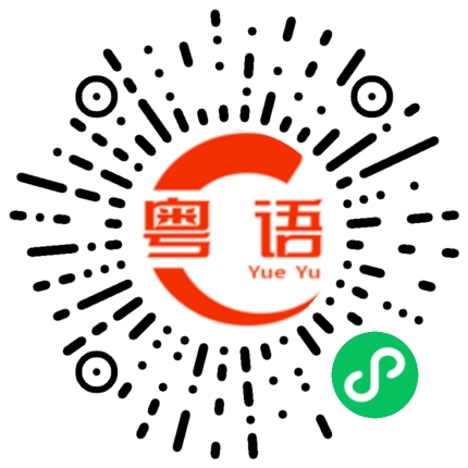扫一扫听所以赶紧找个男朋友的粤语发音