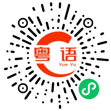 扫一扫听杨家祠的粤语发音