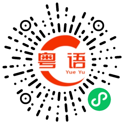 扫一扫听曼的粤语发音