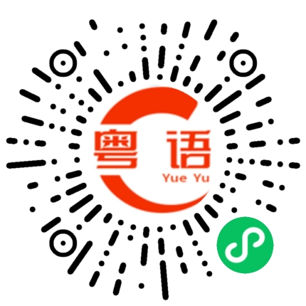 扫一扫听恭贺的粤语发音