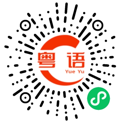 扫一扫听恭贺新禧的粤语发音