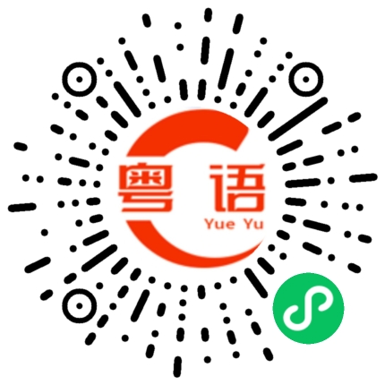 扫一扫听新春愉快的粤语发音