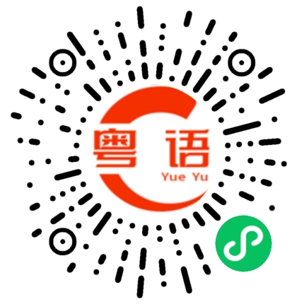 扫一扫听呢啲的粤语发音